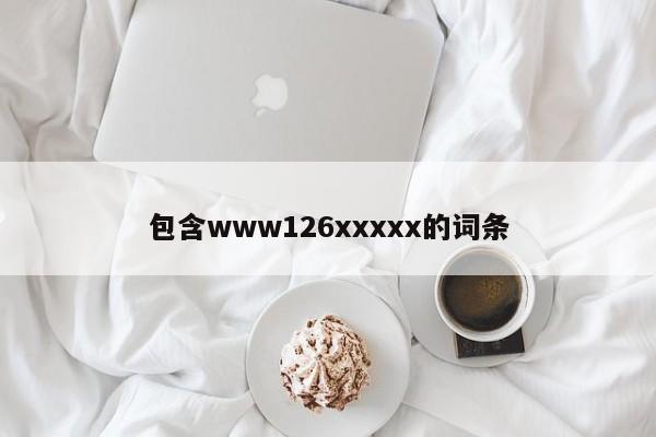 包含www126xxxxx的词条