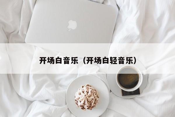 开场白音乐(开场白轻音乐)