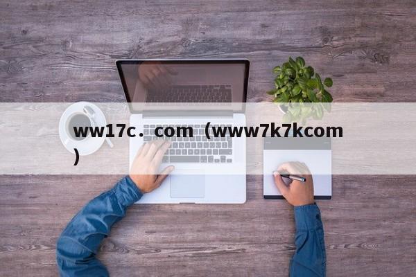 ww17c.com(www7k7kcom)