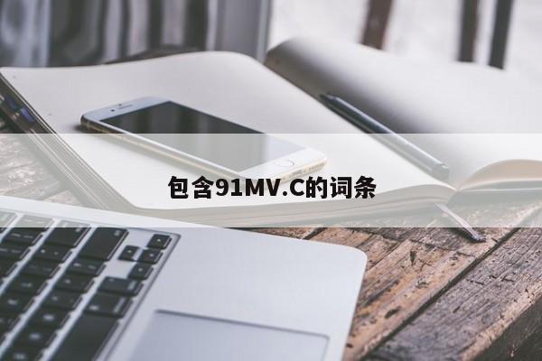 包含91MV.C的词条