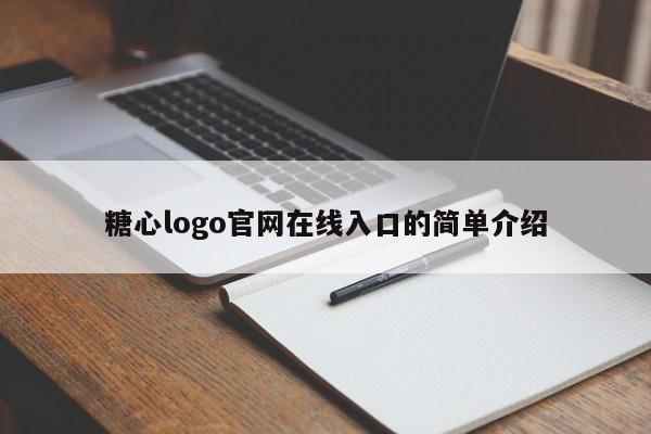 糖心logo官网在线入口的简单介绍