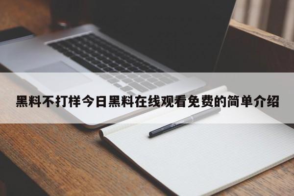 黑料不打样今日黑料在线观看免费的简单介绍