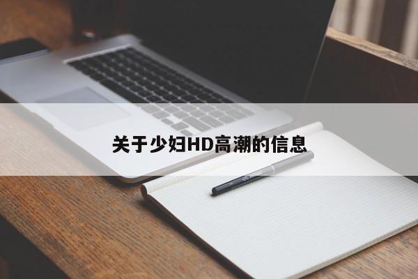 关于少妇HD高潮的信息