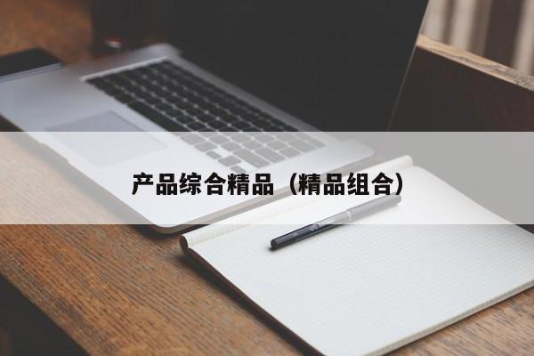 产品综合精品(精品组合)