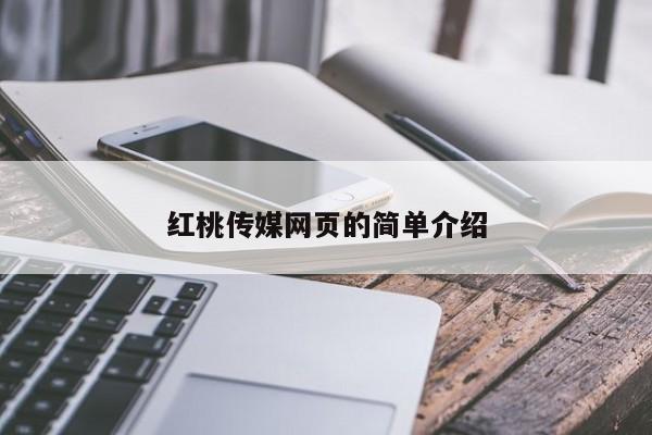 红桃传媒网页的简单介绍