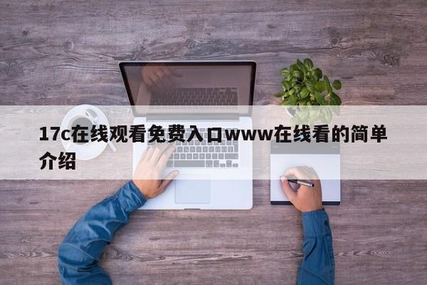 17c在线观看免费入口www在线看的简单介绍