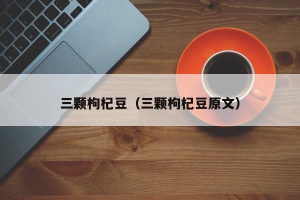 三颗枸杞豆(三颗枸杞豆原文)