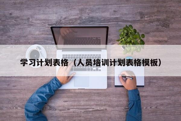 学习计划表格(人员培训计划表格模板)