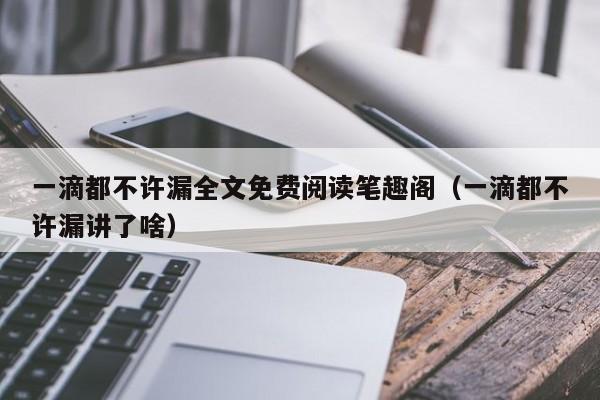 一滴都不许漏全文免费阅读笔趣阁(一滴都不许漏讲了啥)