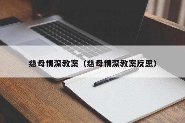 慈母情深教案(慈母情深教案反思)