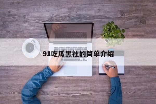 91吃瓜黑社的简单介绍