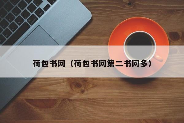 荷包书网(荷包书网第二书网多)