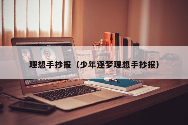 理想手抄报(少年逐梦理想手抄报)