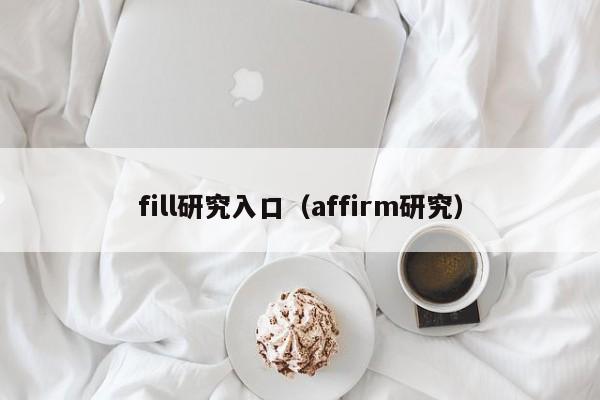 fill研究入口(affirm研究)