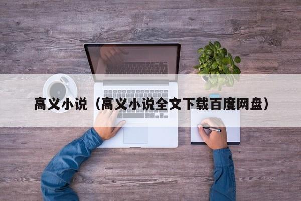 高义小说(高义小说全文下载百度网盘)