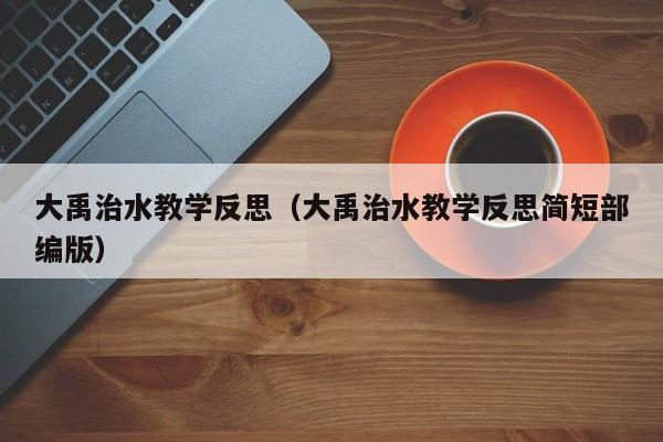 大禹治水教学反思(大禹治水教学反思简短部编版)