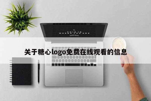 关于糖心logo免费在线观看的信息