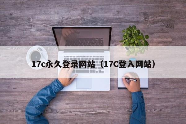 17c永久登录网站(17C登入网站)