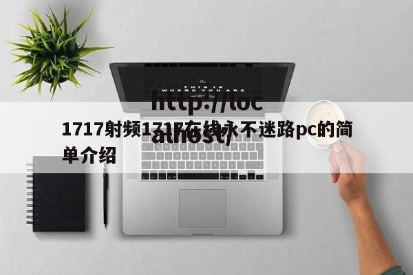 1717射频1717在线永不迷路pc的简单介绍